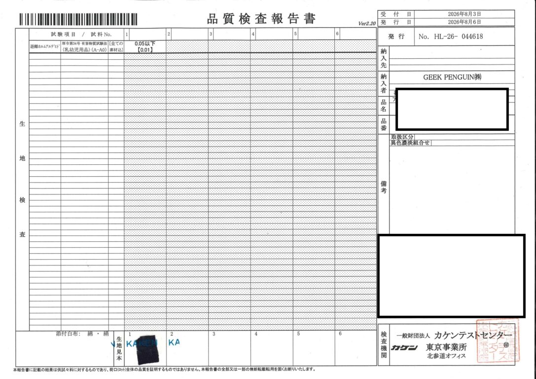 カケンテストセンターによる遊離ホルムアルデヒド試験の品質検査報告書(厚令第34号乳幼児基準適合